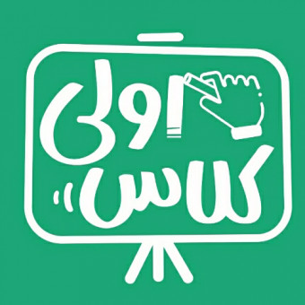 مجموعه کلاس اولی