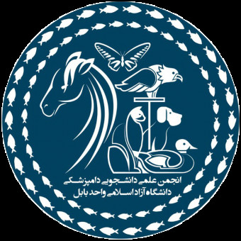 انجمن علمی دانشکده دامپزشکی بابل