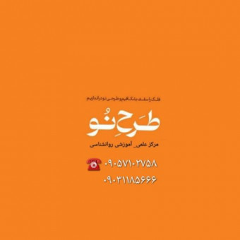 مرکز علمی، آموزشی و روانشناسی طرح نو