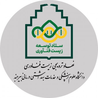 نهاد ترویجی زیست فناوری دانشگاه علوم پزشکی بیرجند