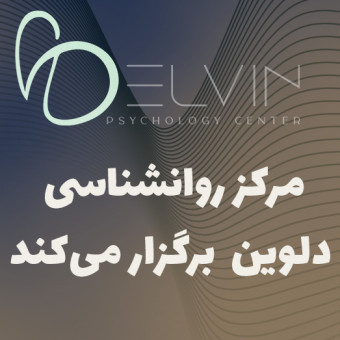 کلینیک روانشناسی دلوین