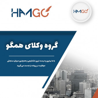 موسسه حقوقی همگو