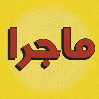 سری رویدادهای ماجرا