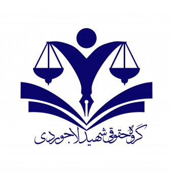 گروه حقوقی شهید لاجوردی