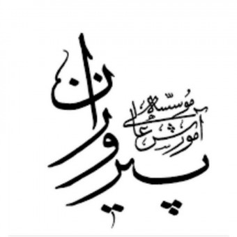 مرکز کارآفرینی مؤسسه آموزش عالی پیروزان