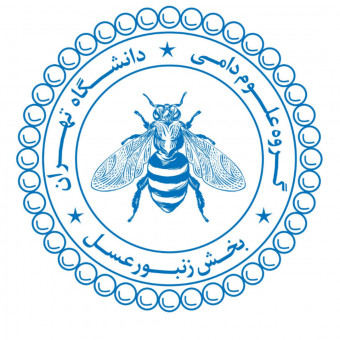 بخش زنبورعسل گروه علوم دامی دانشگاه تهران