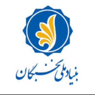 بنیاد ملی نخبگان