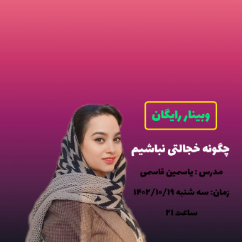 یاسمین قاسمی