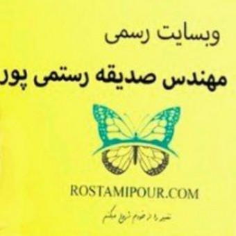 سایت رستمی پور