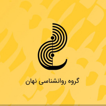 گروه روانشناسی نهان
