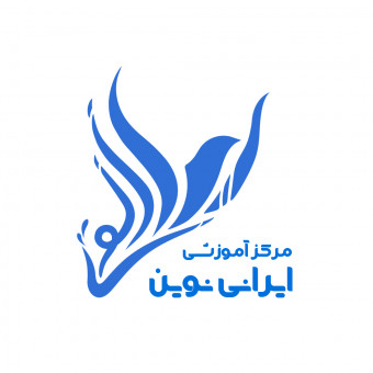 مرکز آموزشی ایرانی نوین