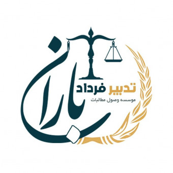 شرکت وصول مطالبات تدبیر فرداد باران