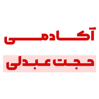آکادمی عبدلی