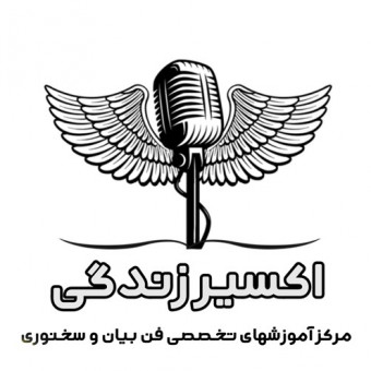 مرکز آموزشهای تخصصی اکسیر زندگی