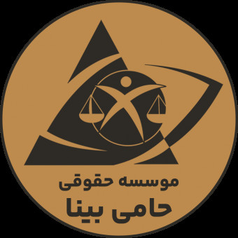 موسسه حقوقی حامی بینا