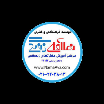 موسسه فرهنگی هنری نماآوای زندگی