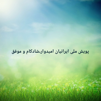 پویش ملی ایرانیان امیدوار ،شادکام و موفق