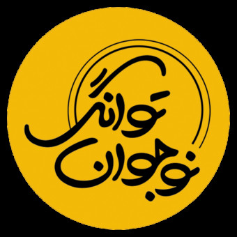 مجموعه آموزشی پژوهشی نوجوان توانگر