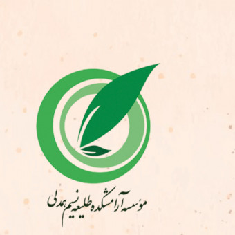 موسسه طلیعه نسیم همدلی