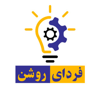 مشاورین کسب و کار فردای روشن