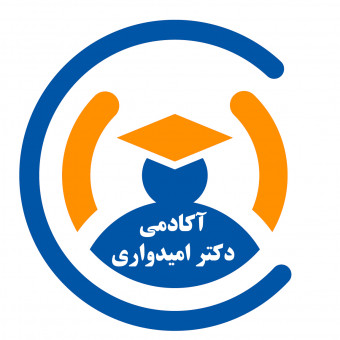 آکادمی دکتر امیدواری