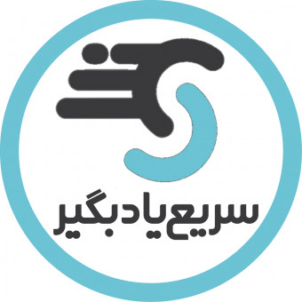 سریع یادبگیر