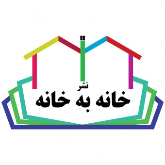 نشر خانه به خانه