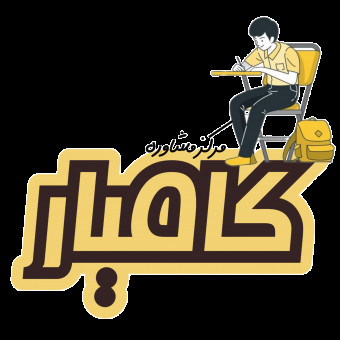 مرکز مشاوره کامیار