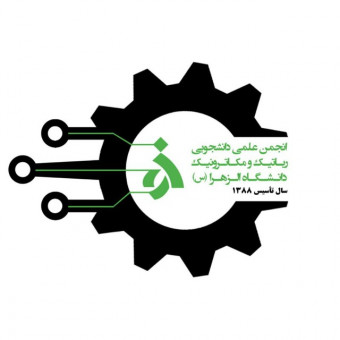 انجمن رباتیک و مکاترونیک دانشگاه الزهرا(س)