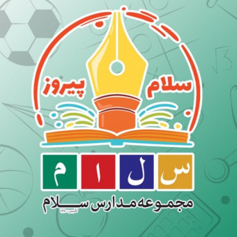 دبستان پسرانه سلام پیروز دوره اول