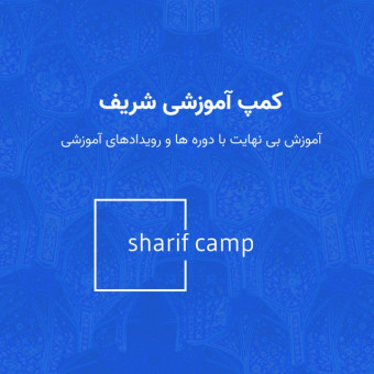 کمپ آموزشی شریف