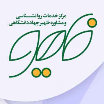 مرکز مشاوره ظهیر (جهاد دانشگاهی)