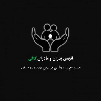 انجمن پدران و مادران کافی