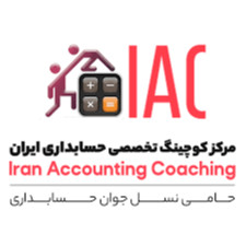 مرکز کوچیتگ تخصصی حسابداری ایران