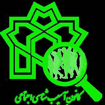 کانون آسیب شناسی اجتماعی دانشگاه علامه طباطبایی