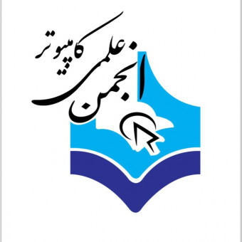 انجمن علمی کامپیوتر