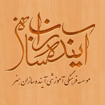 موسسه فرهنگی آموزشی آینده سازان