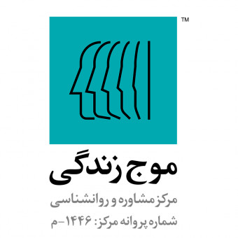 مرکز مشاوره موج زندگی
