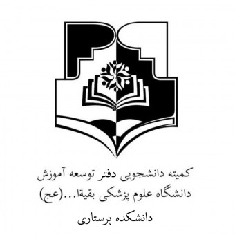 کارگروه یاددهی یادگیری EDO دانشکده پرستاری دانشگاه بقیه اله (عج)