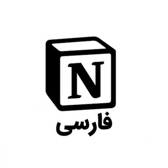 کامیونیتی نوشن فارسی