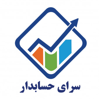 آموزشگاه سرای حسابدار