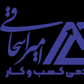 اکادمی کسب وکار امیر اسحاقی