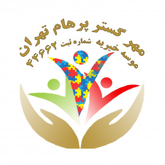 موسسه خیریه مهرگسترپرهام تهران