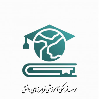 مؤسسه آموزشی پژوهشی فرامرزهای دانش