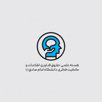 هسته حقوق فناوری اطلاعات ومالکیت فکری دانشگاه امام صادق علیه السلام