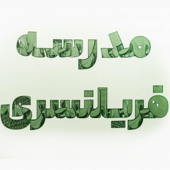 مدرسه فریلنسری