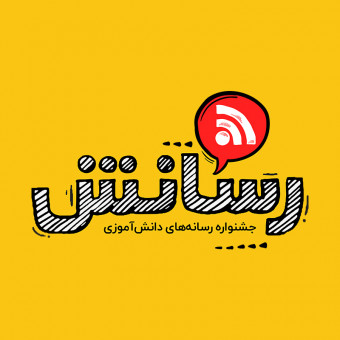 جشنواره دانش‌اموزی رسانش