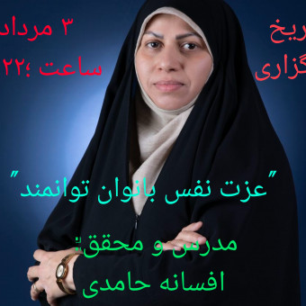 افسانه حامدی