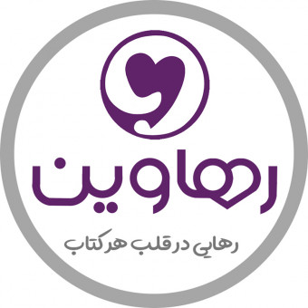 انتشارات رهاوین