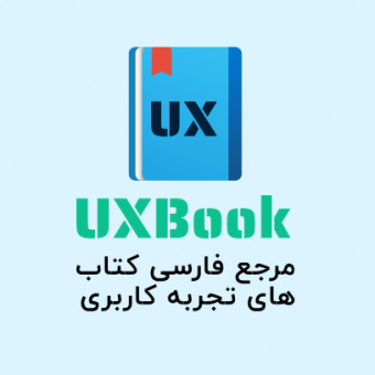 UXBook مرجع فارسی کتاب های تجربه کاربری